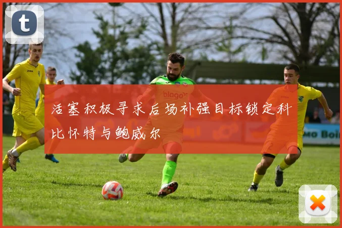 活塞积极寻求后场补强目标锁定科比怀特与鲍威尔
