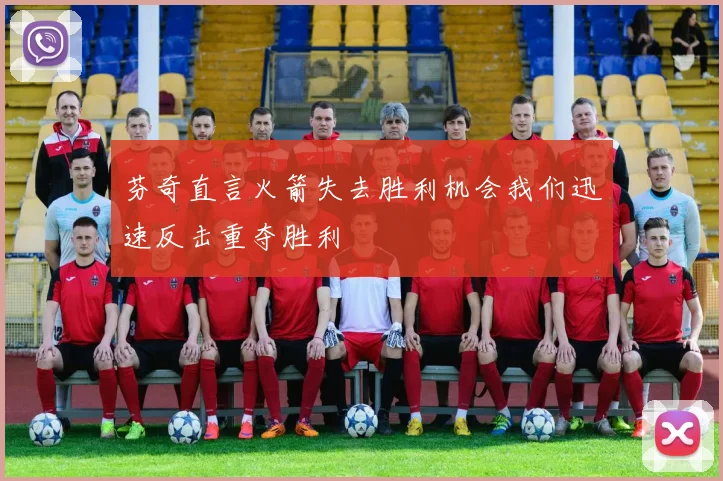 芬奇直言火箭失去胜利机会我们迅速反击重夺胜利