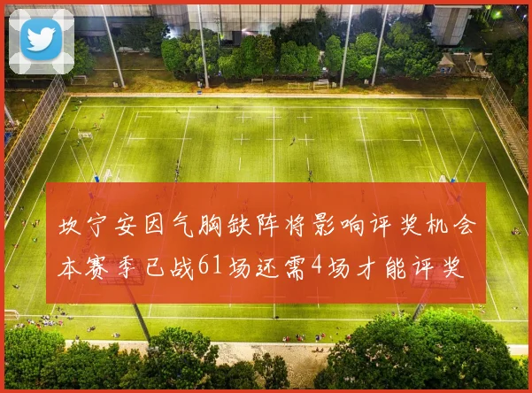 坎宁安因气胸缺阵将影响评奖机会本赛季已战61场还需4场才能评奖