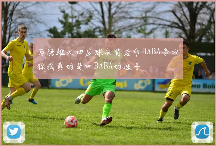 马场雄大回应球衣背后印BABA争议称我真的是叫BABA的选手